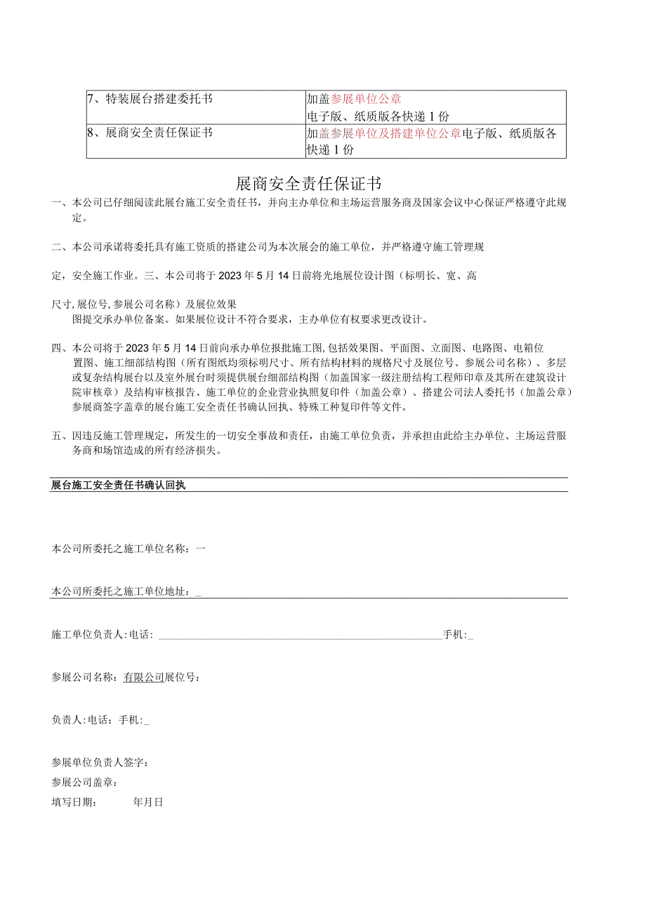 展商安全责任保证书模版.dotx.docx_第1页