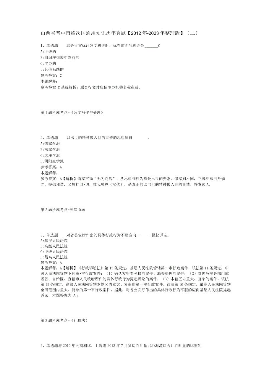 山西省晋中市榆次区通用知识历年真题【2012年-2022年整理版】(二).docx_第1页