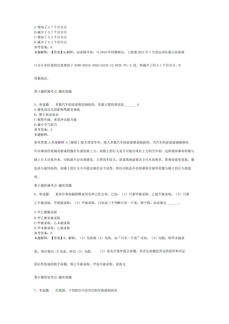 山西省晋中市榆次区通用知识历年真题【2012年-2022年整理版】(二).docx_第2页