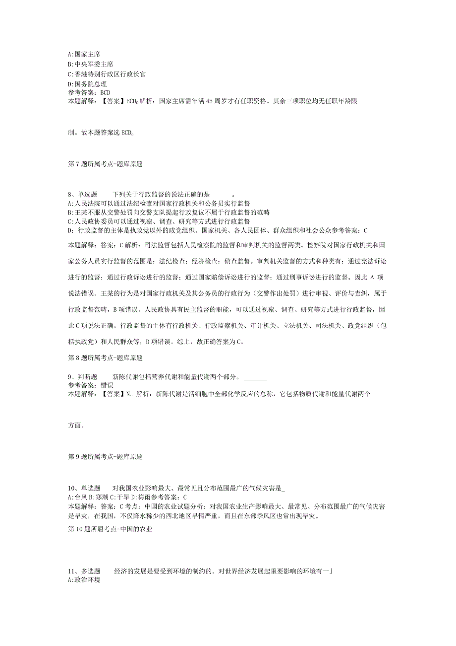 山西省晋中市榆次区通用知识历年真题【2012年-2022年整理版】(二).docx_第3页