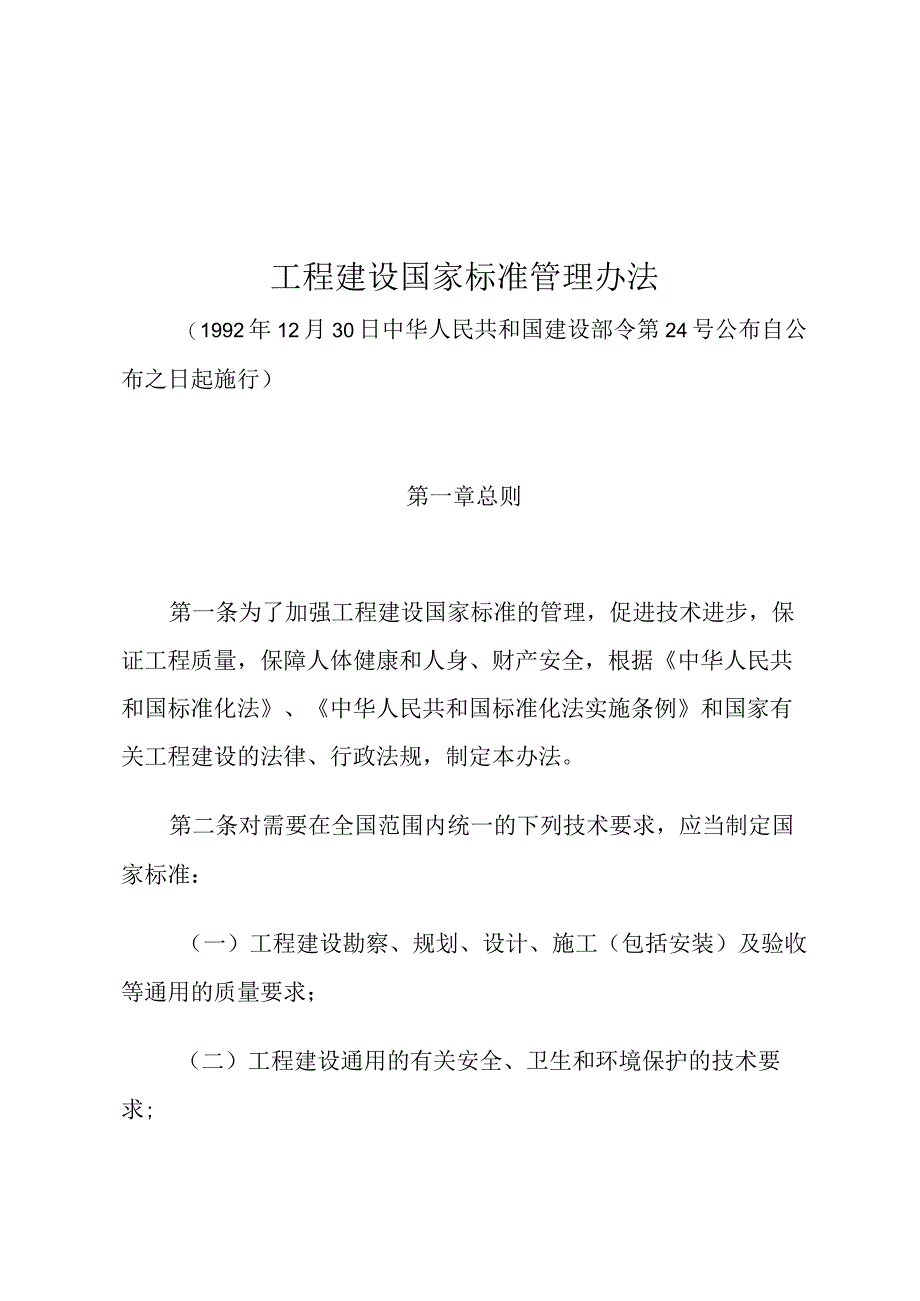 工程建设国家标准管理办法.docx_第1页