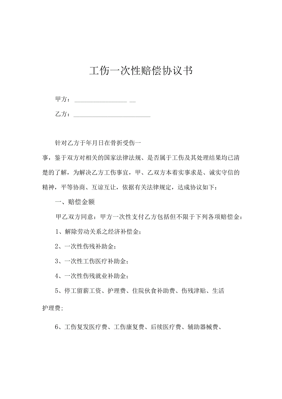 工伤一次性赔偿协议书律师拟定版5篇.docx_第1页