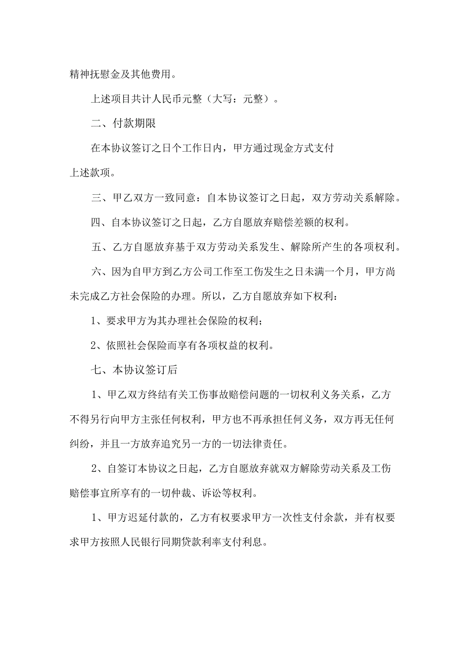 工伤一次性赔偿协议书律师拟定版5篇.docx_第2页