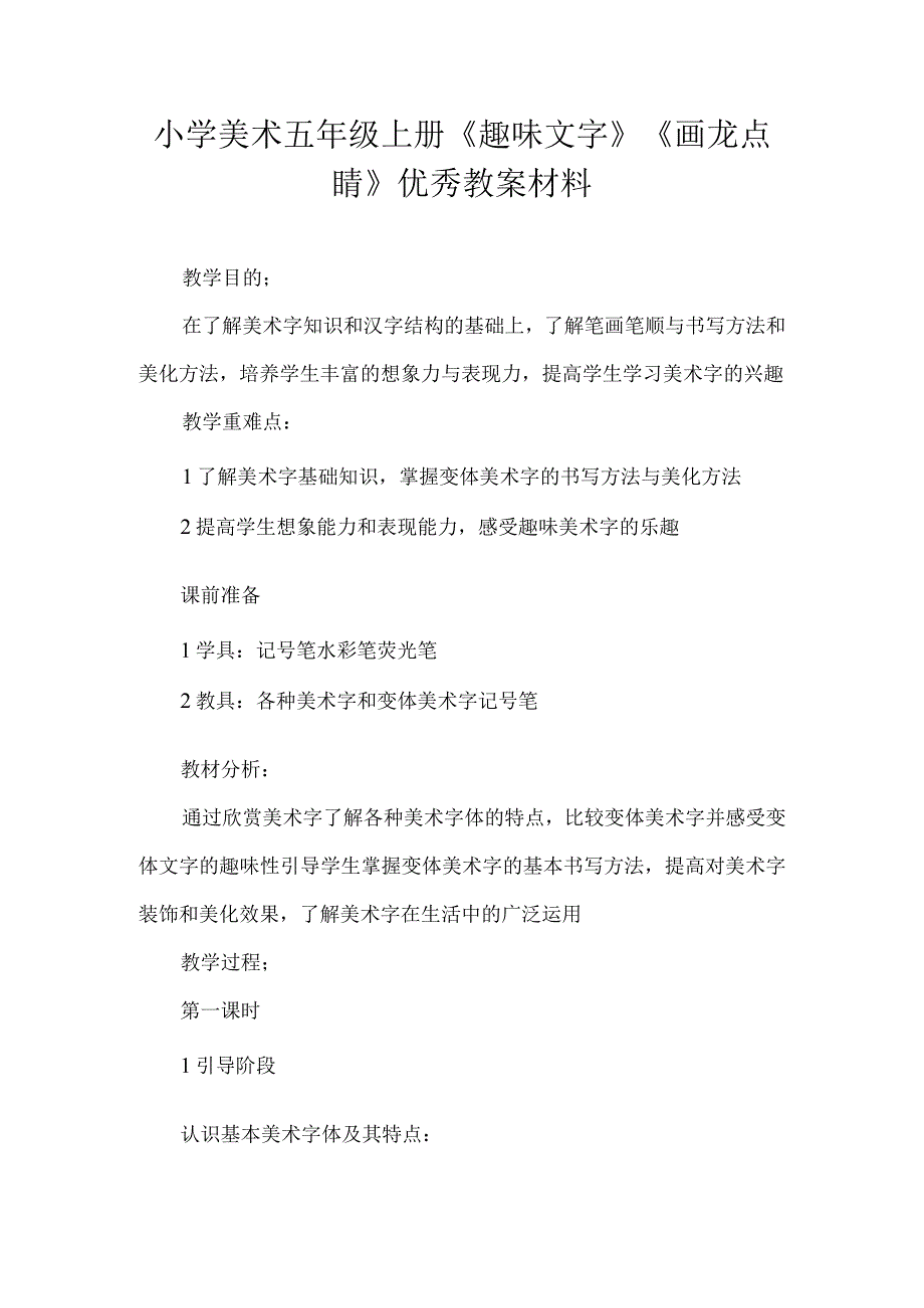 小学美术五年级上册《趣味文字》《画龙点睛》优秀教案材料.docx_第1页