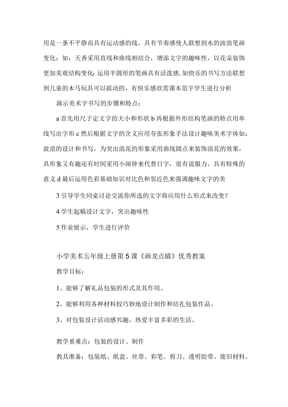 小学美术五年级上册《趣味文字》《画龙点睛》优秀教案材料.docx_第3页