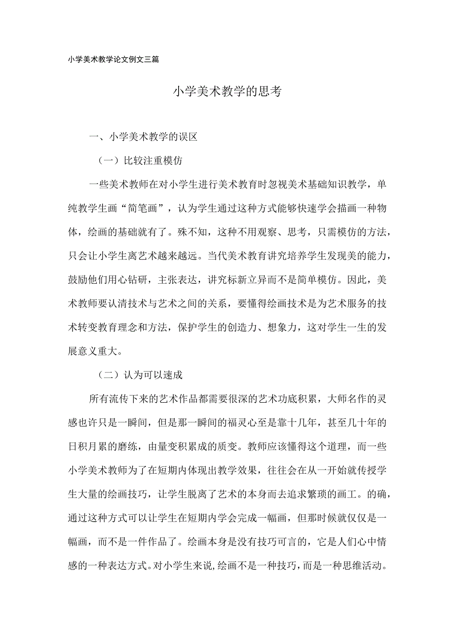 小学美术教学论文例文(三篇).docx_第1页