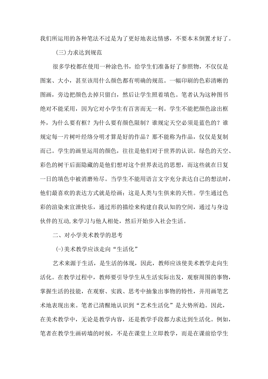 小学美术教学论文例文(三篇).docx_第2页