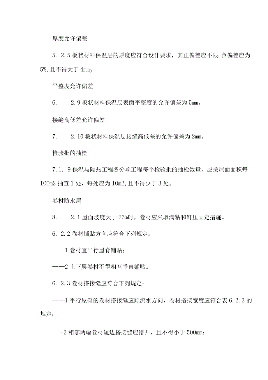 屋面防水工程施工相关要求.docx_第2页