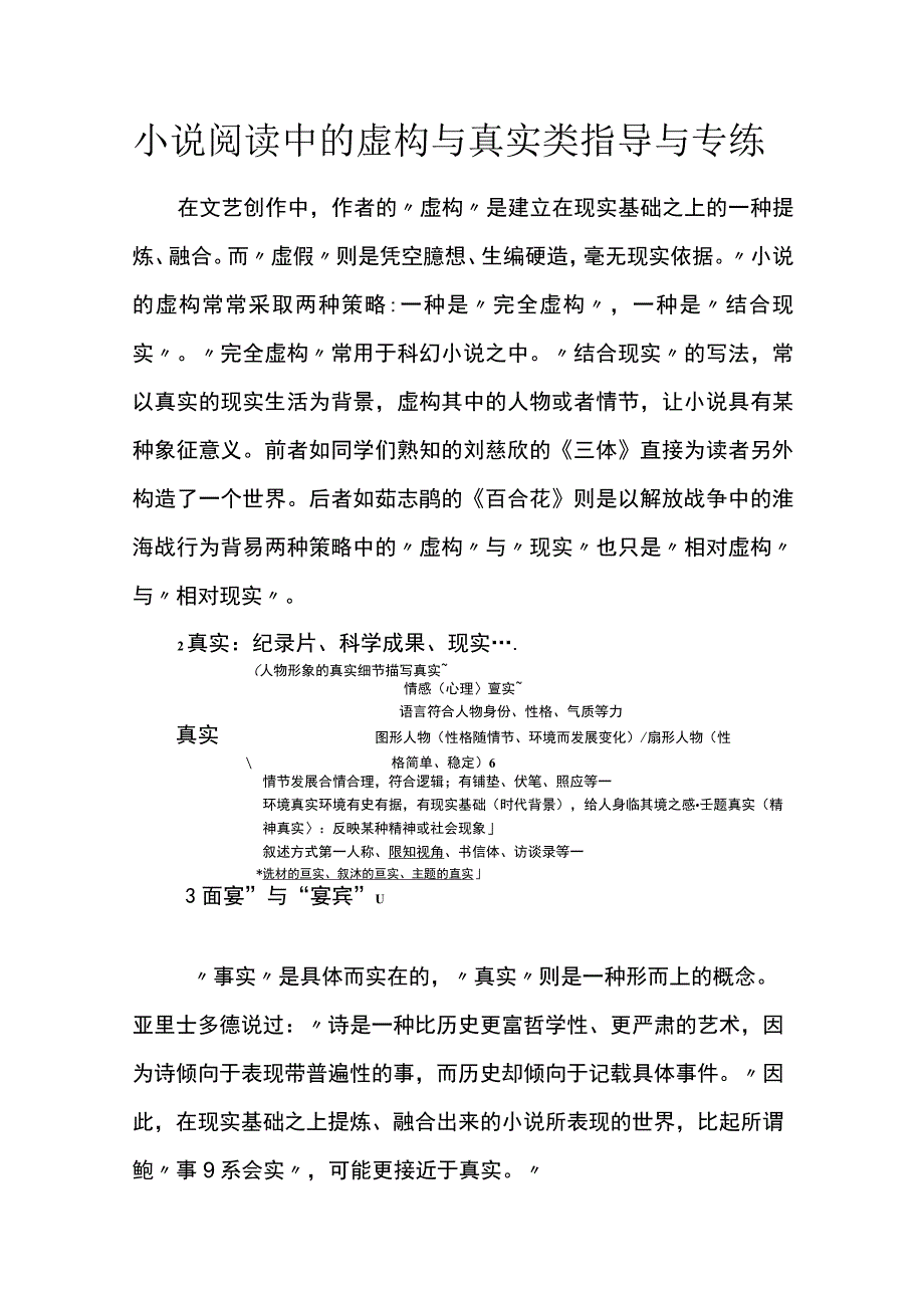 小说阅读中的虚构与真实类指导与专练.docx_第1页