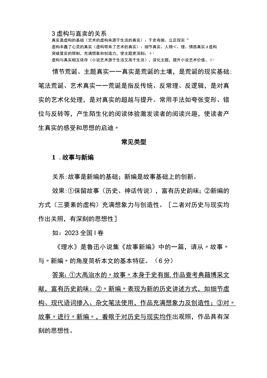 小说阅读中的虚构与真实类指导与专练.docx_第2页