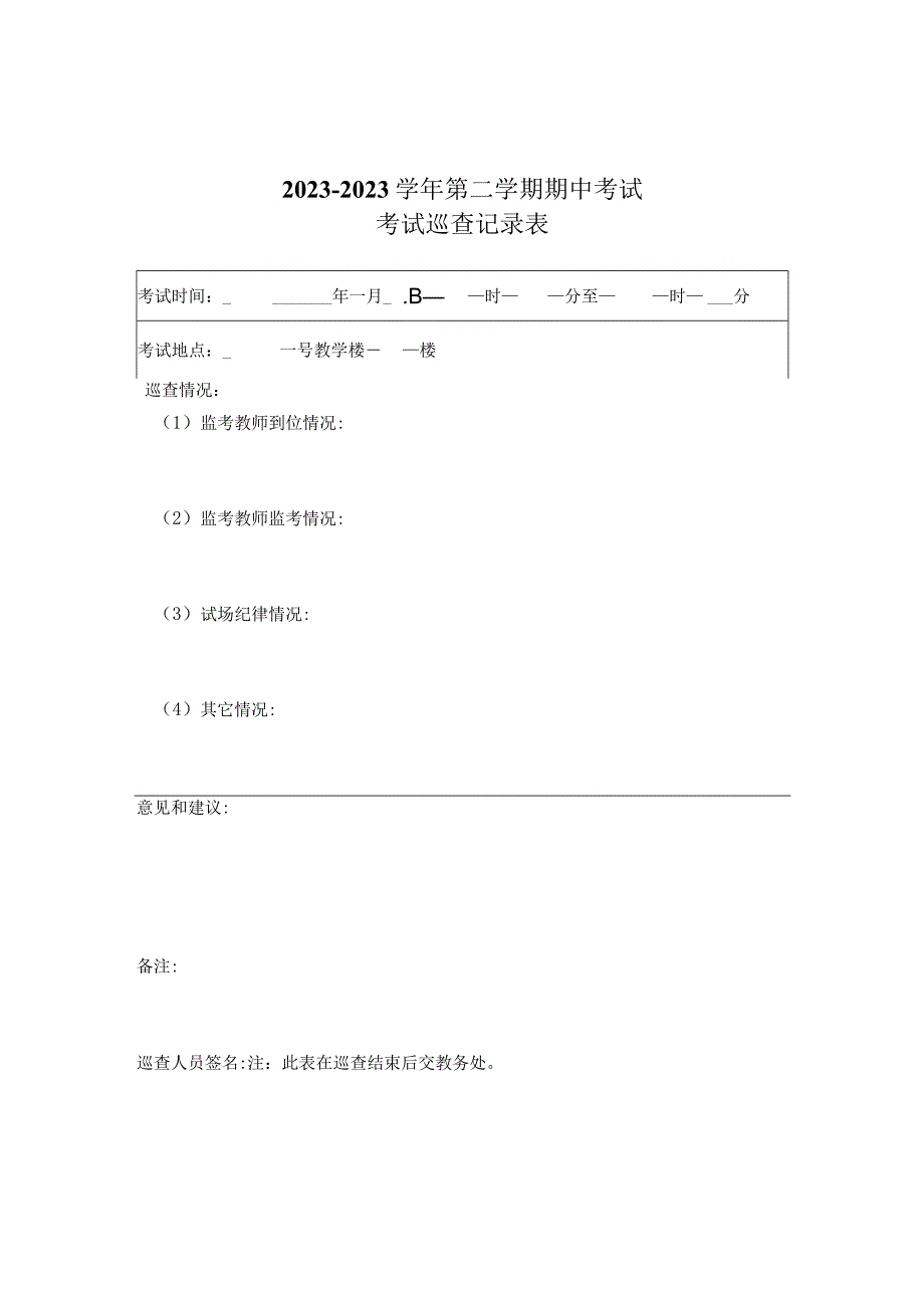 巡查记录表公开课.docx_第1页