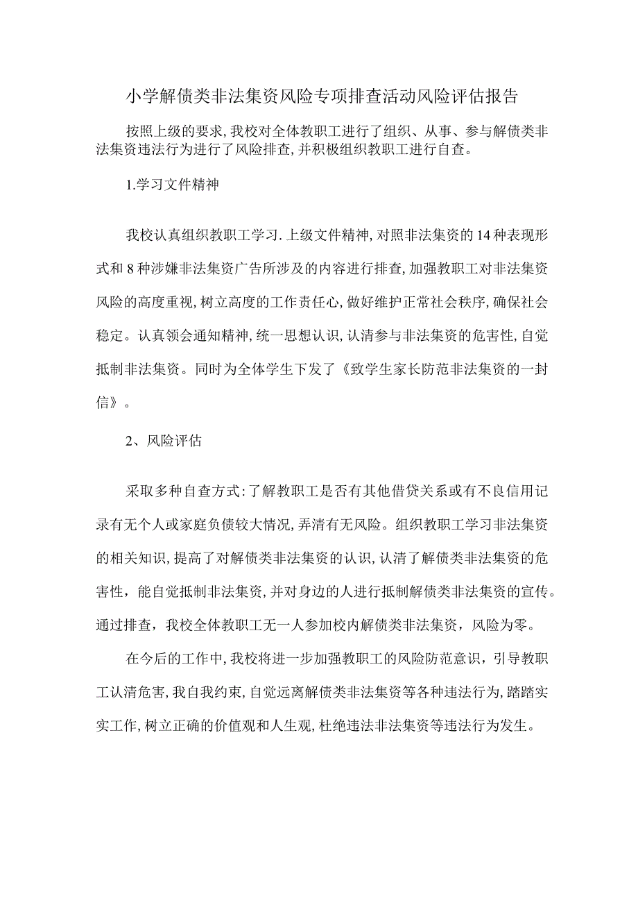 小学解债类非法集资风险专项排查活动风险评估报告.docx_第1页