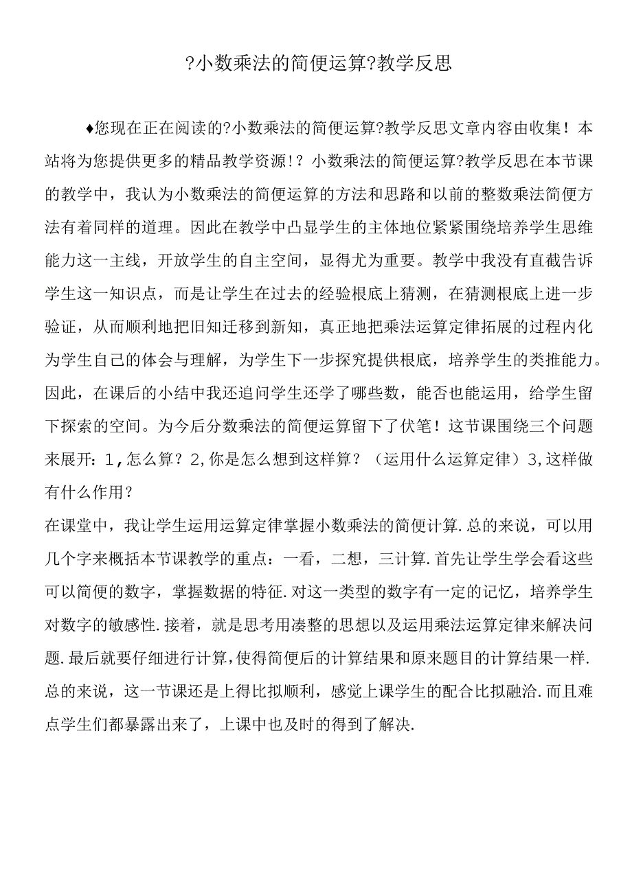 小数乘法的简便运算教学反思.docx_第1页