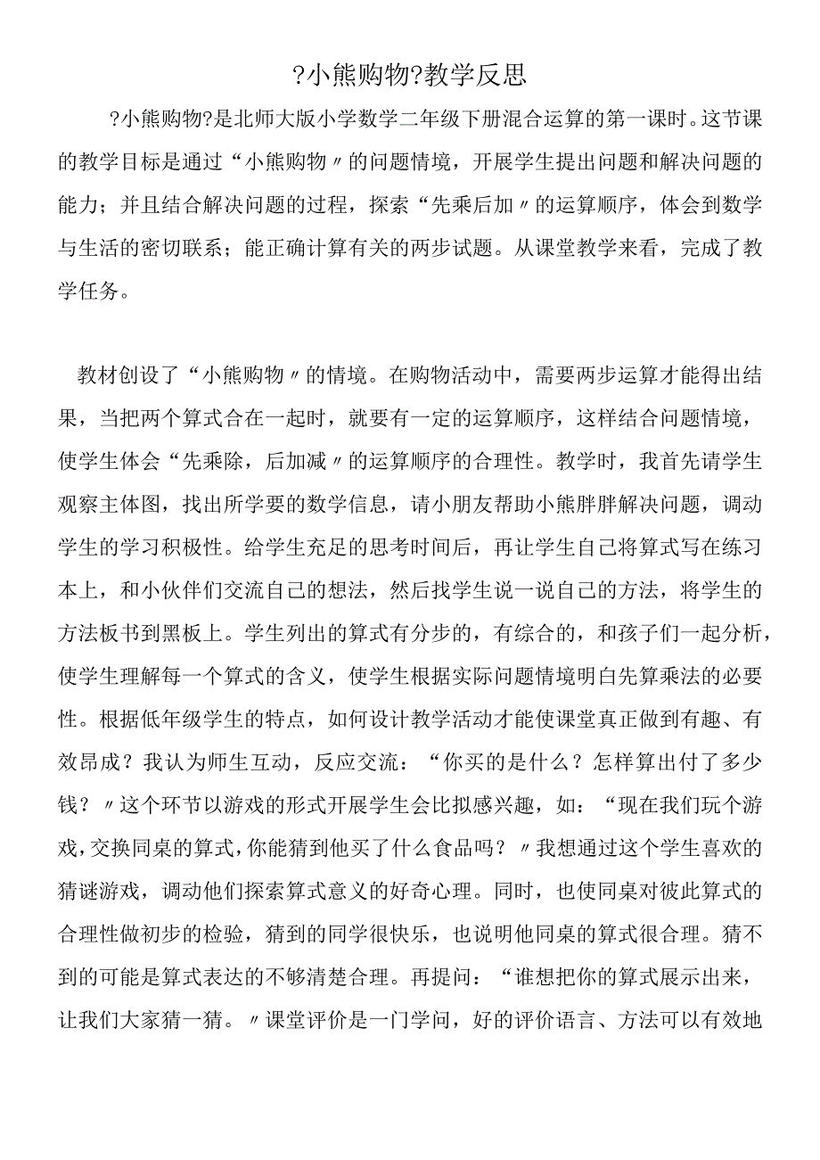 小熊购物教学反思.docx_第1页