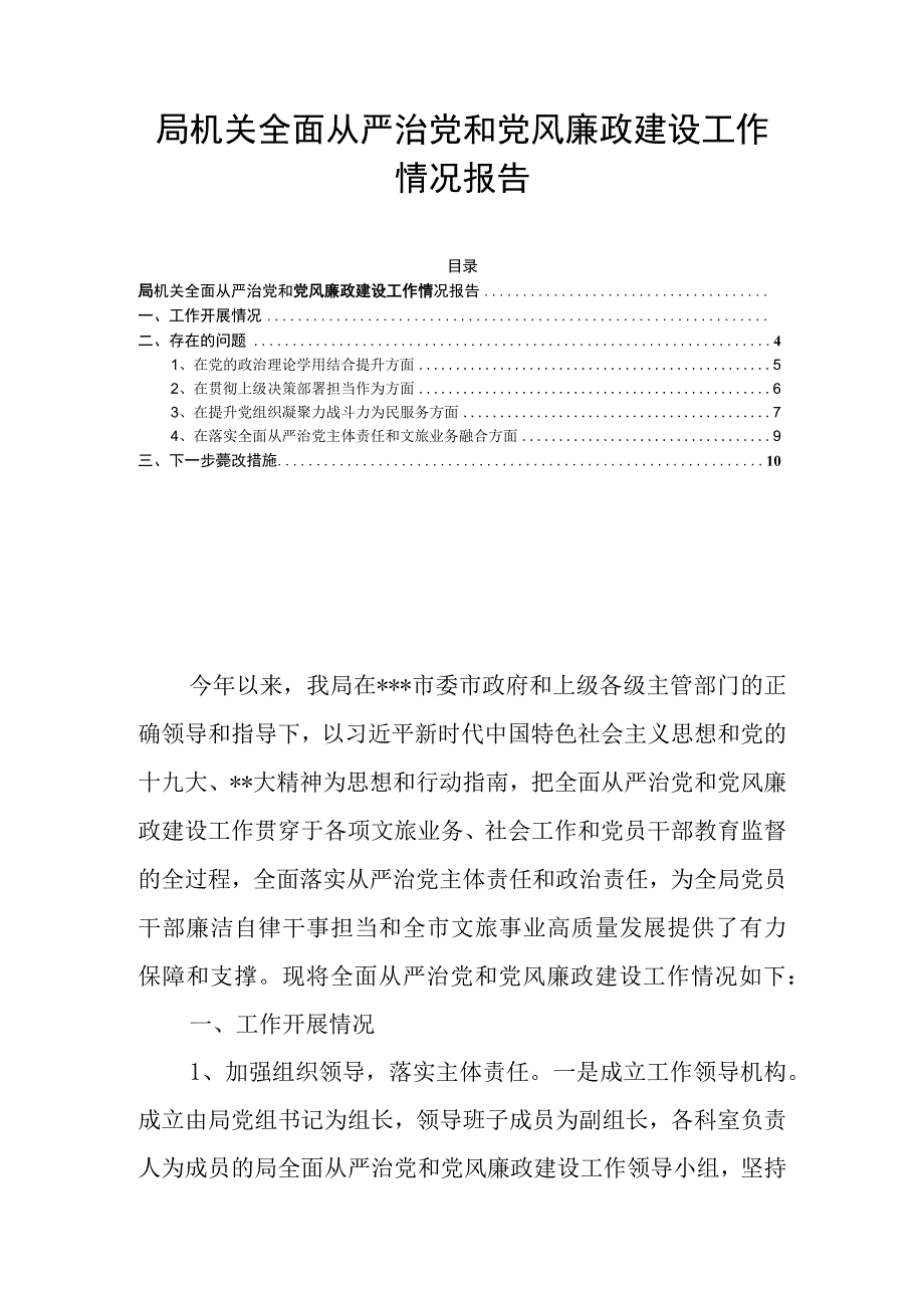 局机关全面从严治党和党风廉政建设工作情况报告.docx_第1页