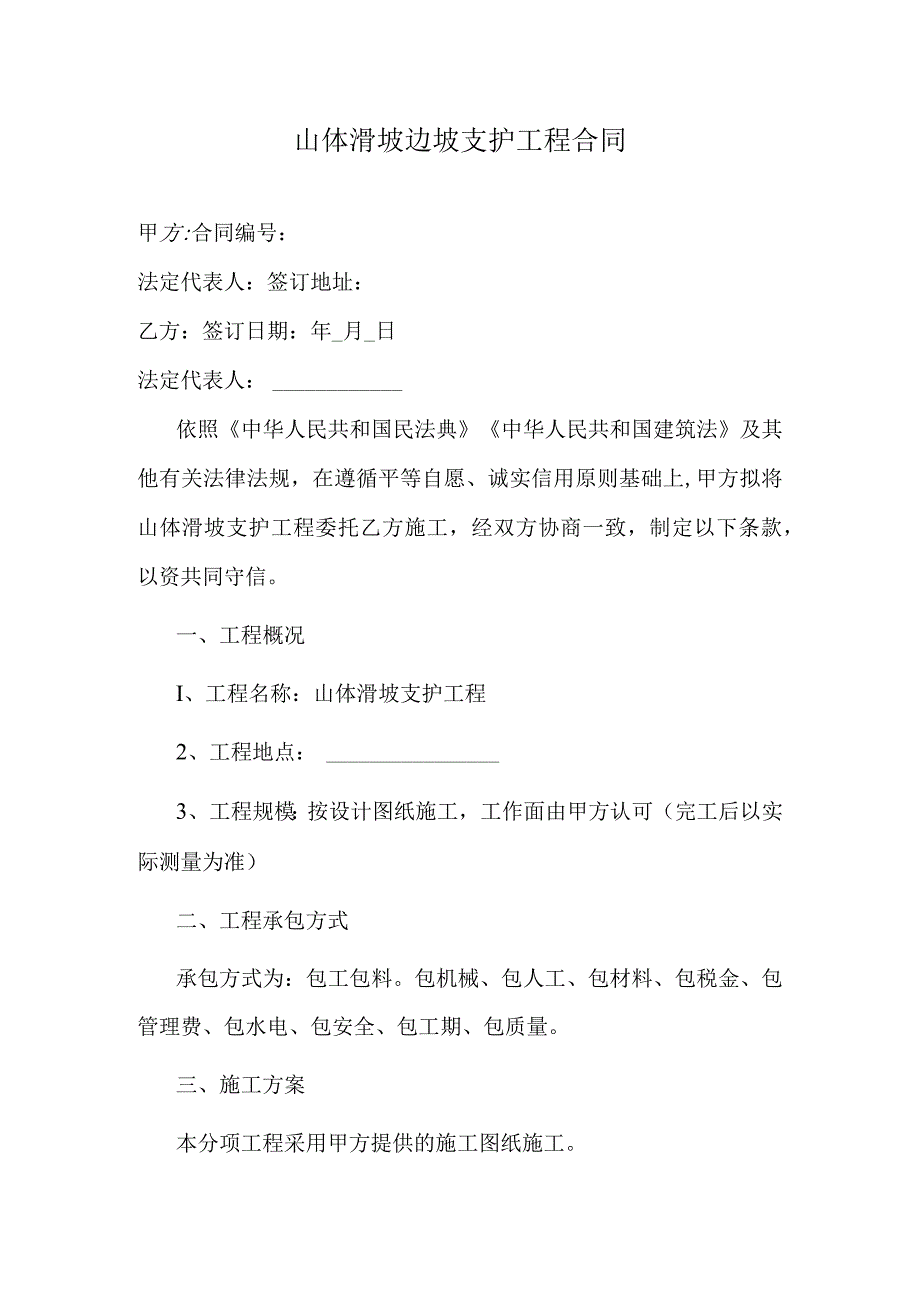 山体滑坡边坡支护工程合同.docx_第1页