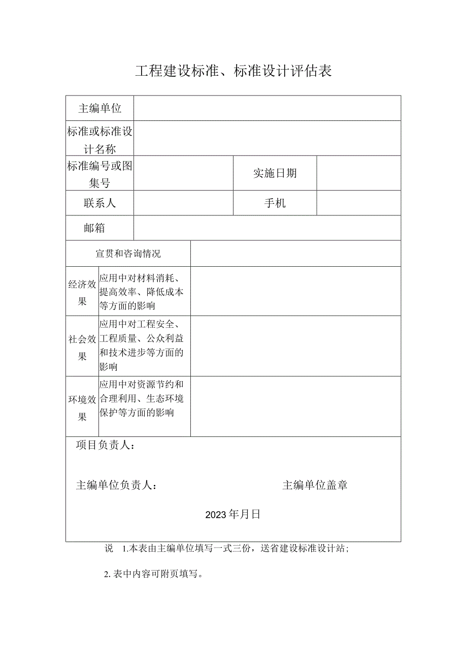 工程建设标准、标准设计评估表.docx_第1页