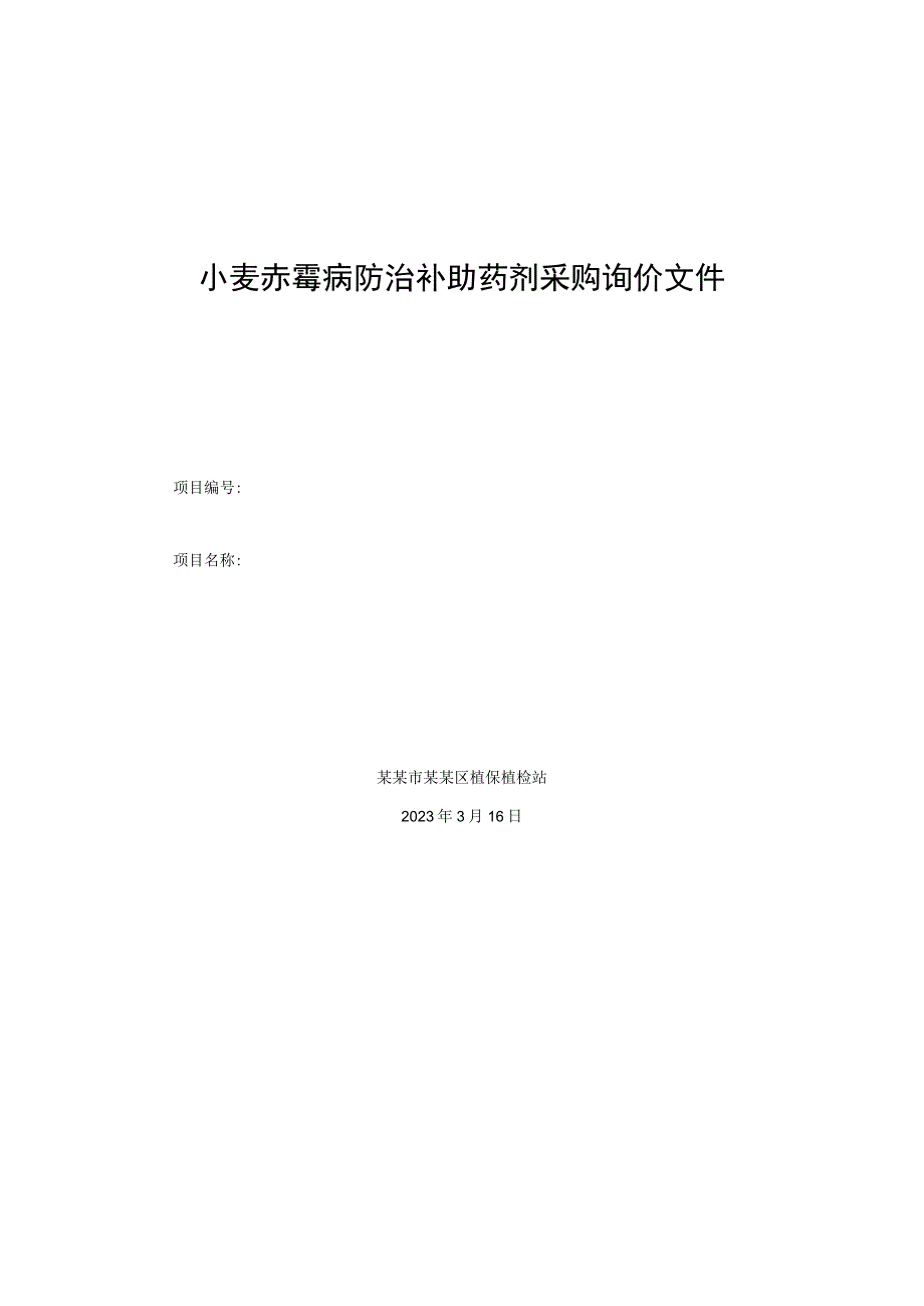 小麦赤霉病防治补助药剂采购询价文件.docx_第1页