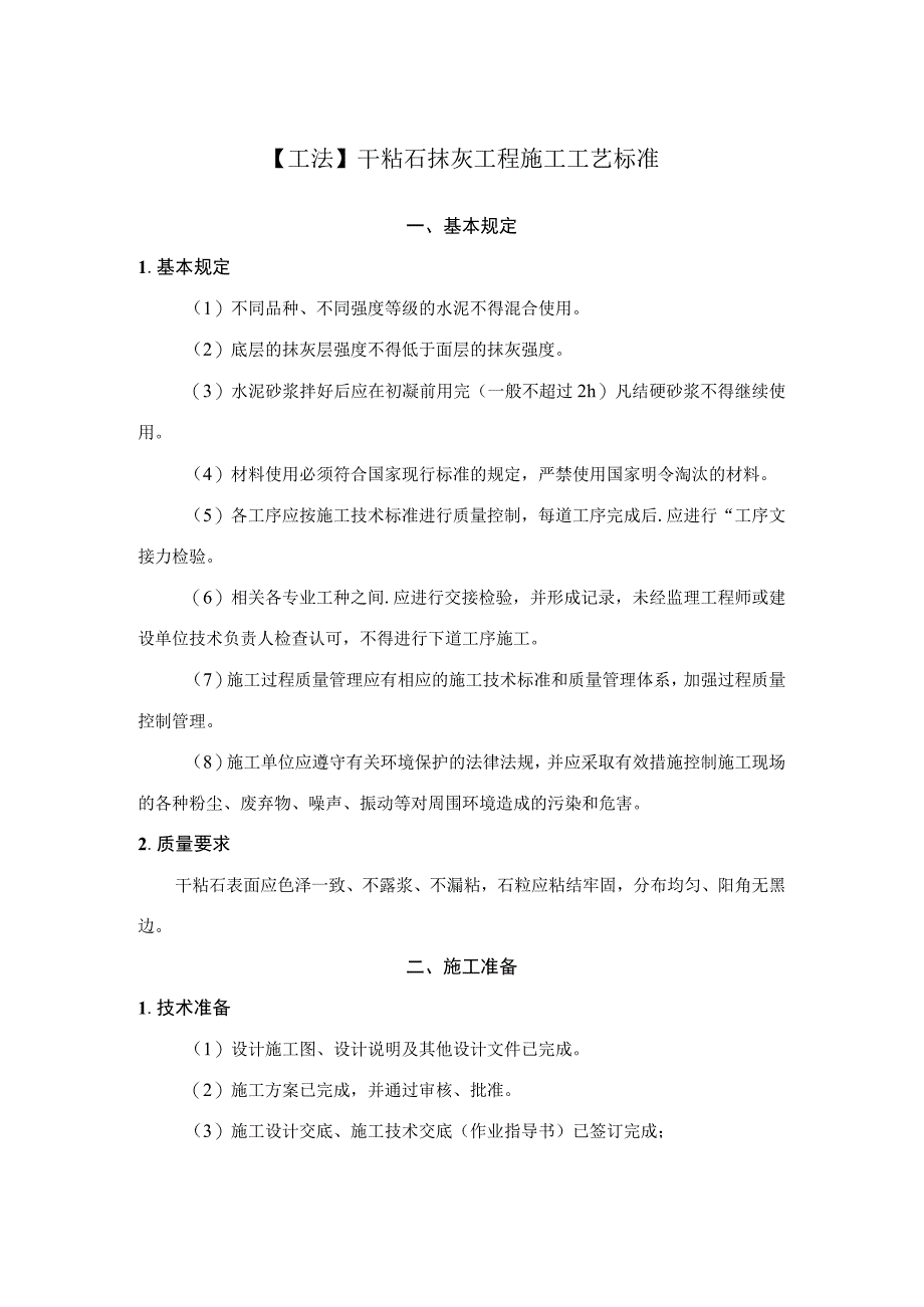 工法45干粘石抹灰工程施工工艺标准.docx_第1页