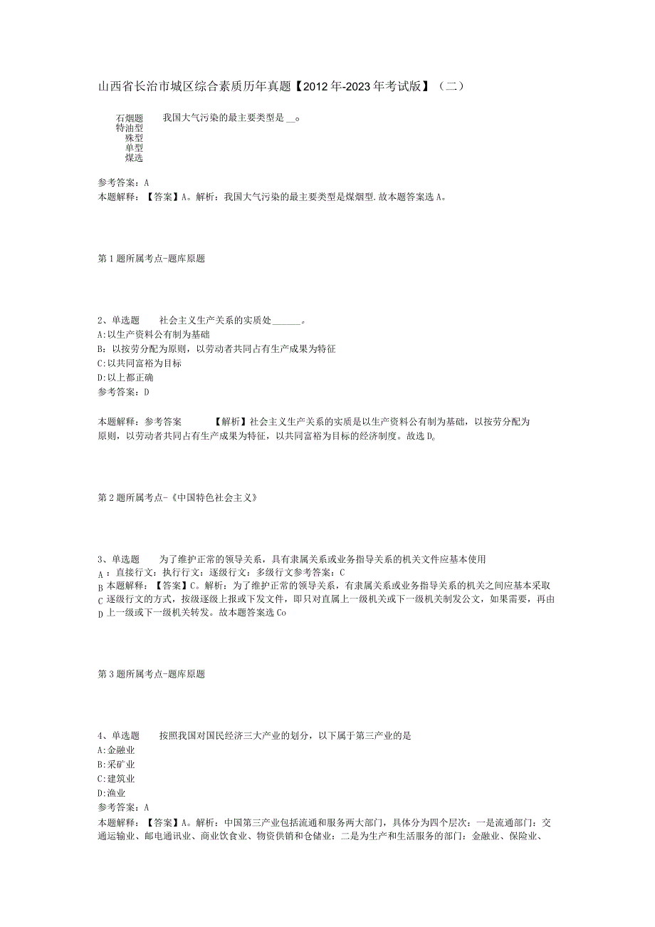 山西省长治市城区综合素质历年真题【2012年-2022年考试版】(二).docx_第1页