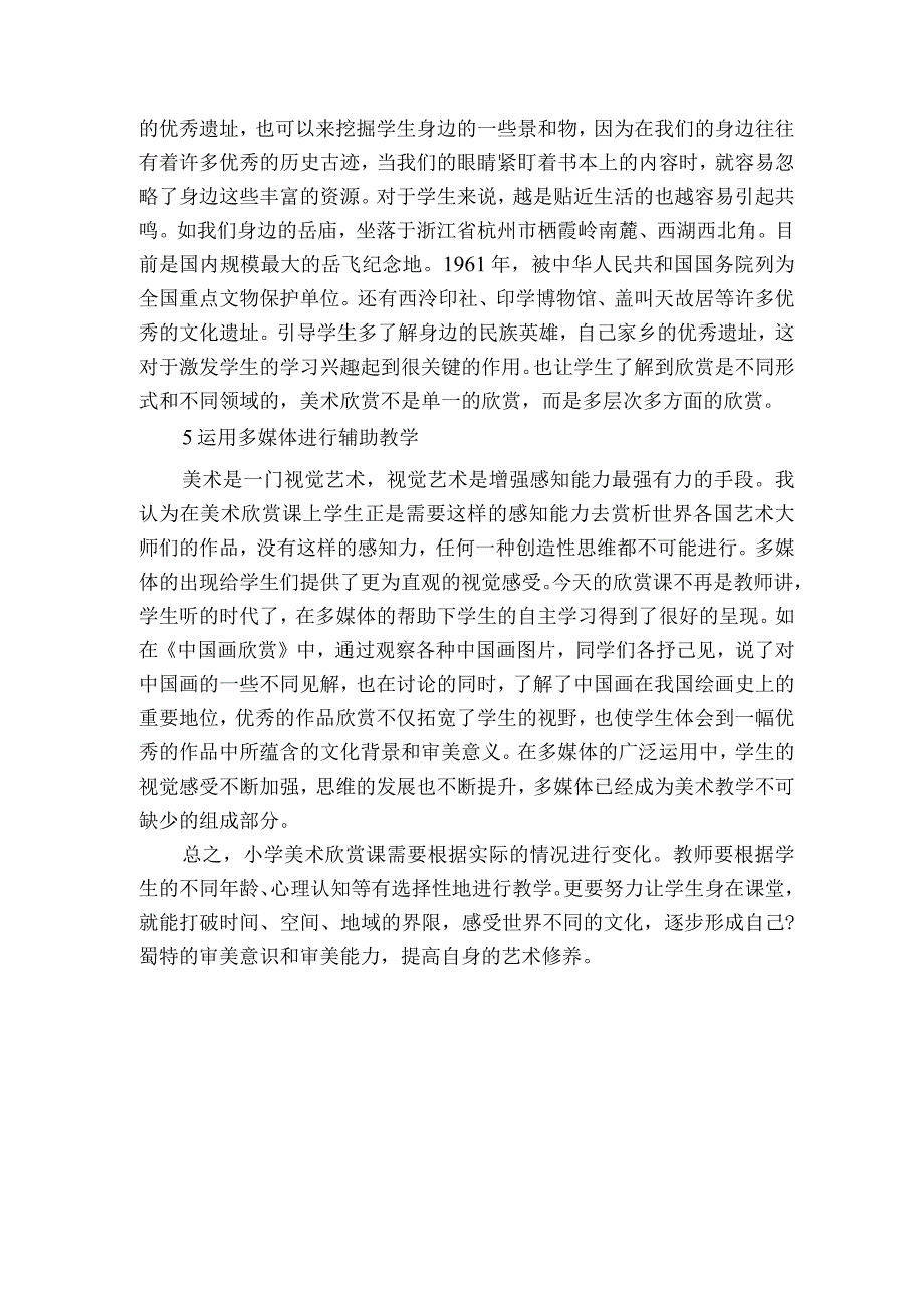 小学美术欣赏教学获奖科研报告.docx_第3页