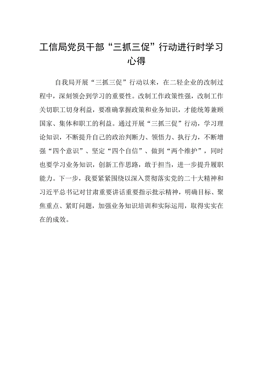 工信局党员干部“三抓三促”行动进行时学习心得.docx_第1页