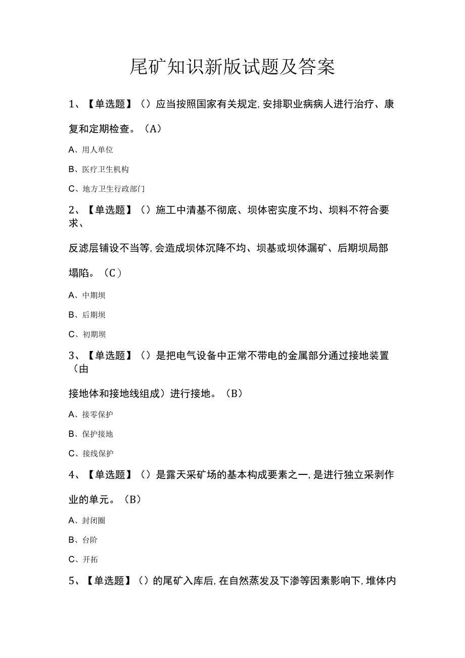 尾矿知识新版试题及答案.docx_第1页