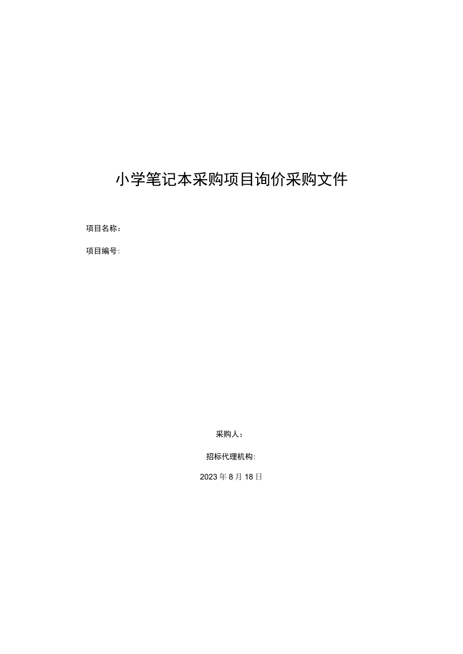 小学笔记本采购项目询价采购文件.docx_第1页