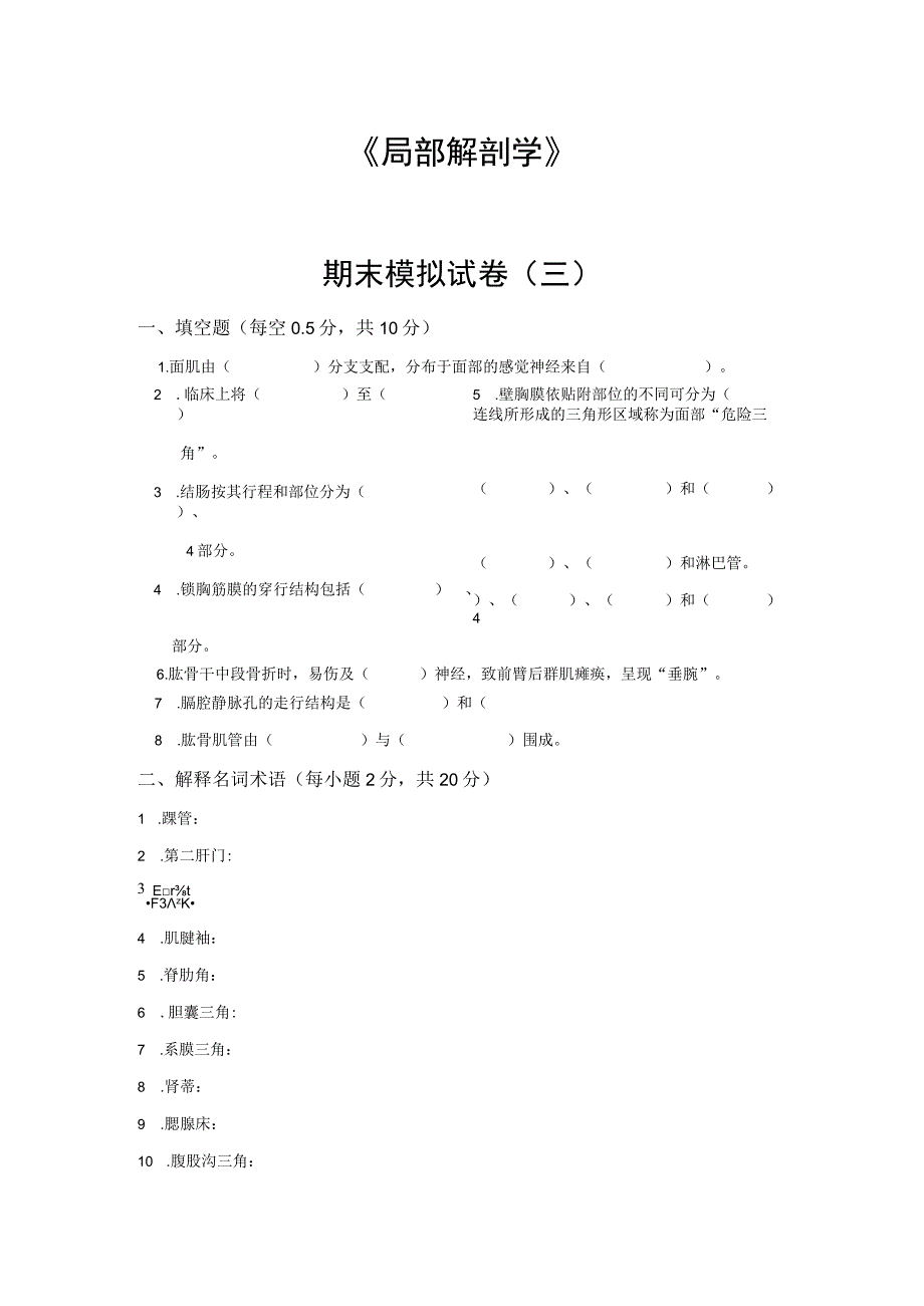 局部解剖学第三部分期末模拟卷三含答案2023年精品必备.docx_第1页