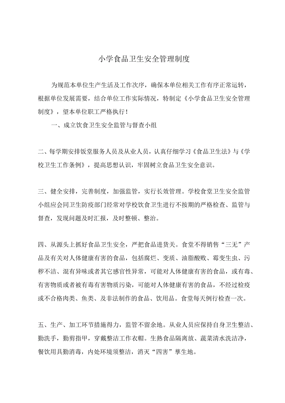 小学食品卫生安全管理制度_1.docx_第2页