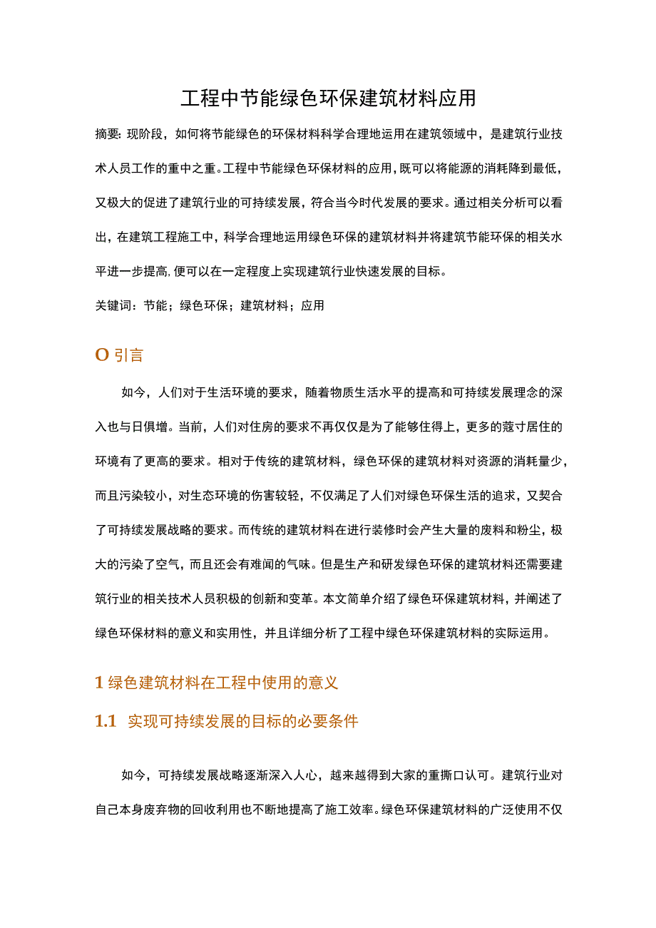 工程中节能绿色环保建筑材料应用.docx_第1页