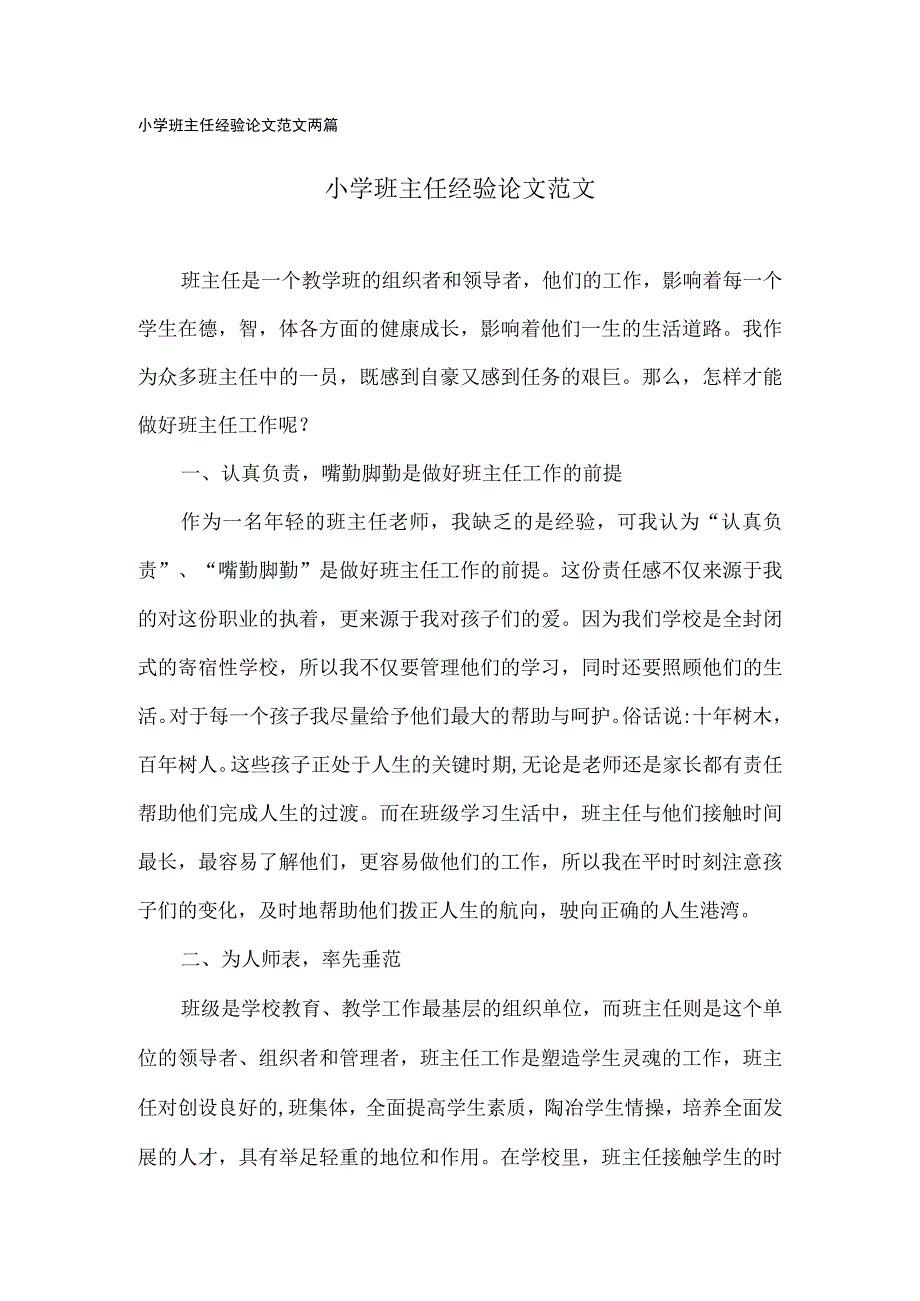 小学班主任经验论文范文两篇.docx_第1页