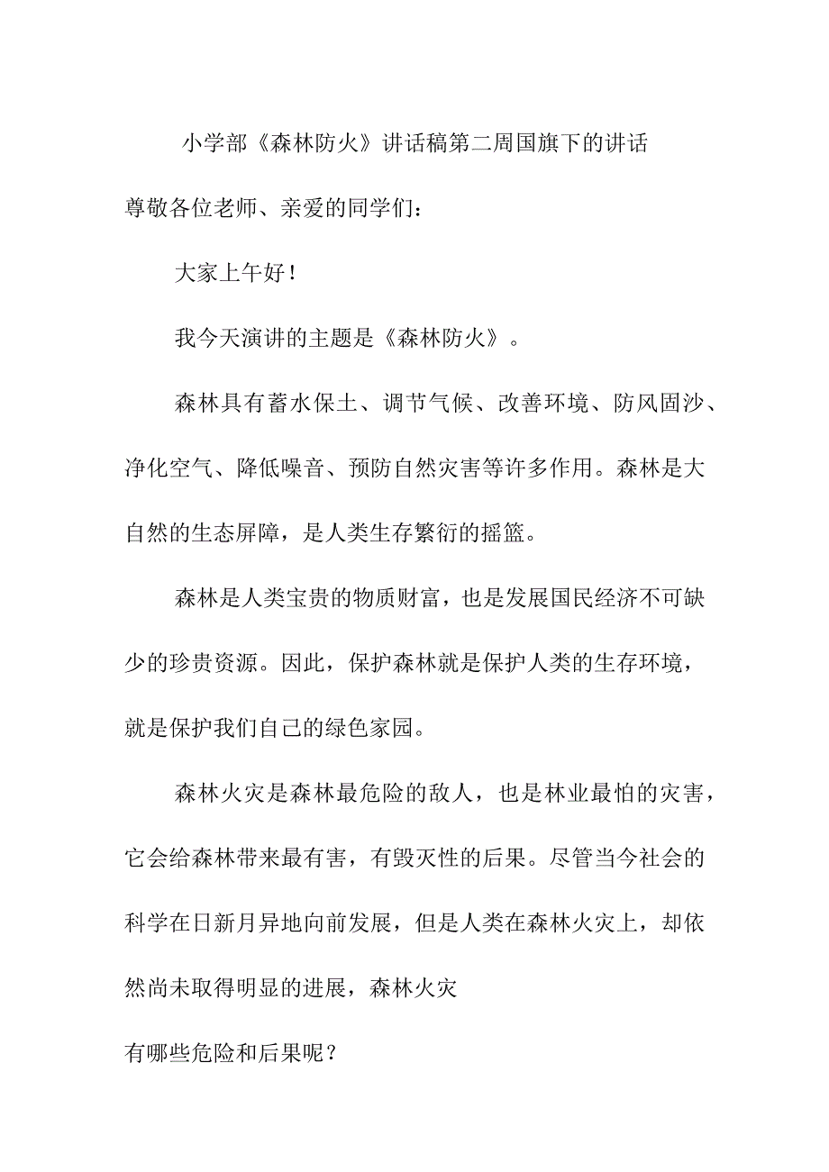 小学部《森林防火》讲话稿第二周国旗下的讲话.docx_第1页