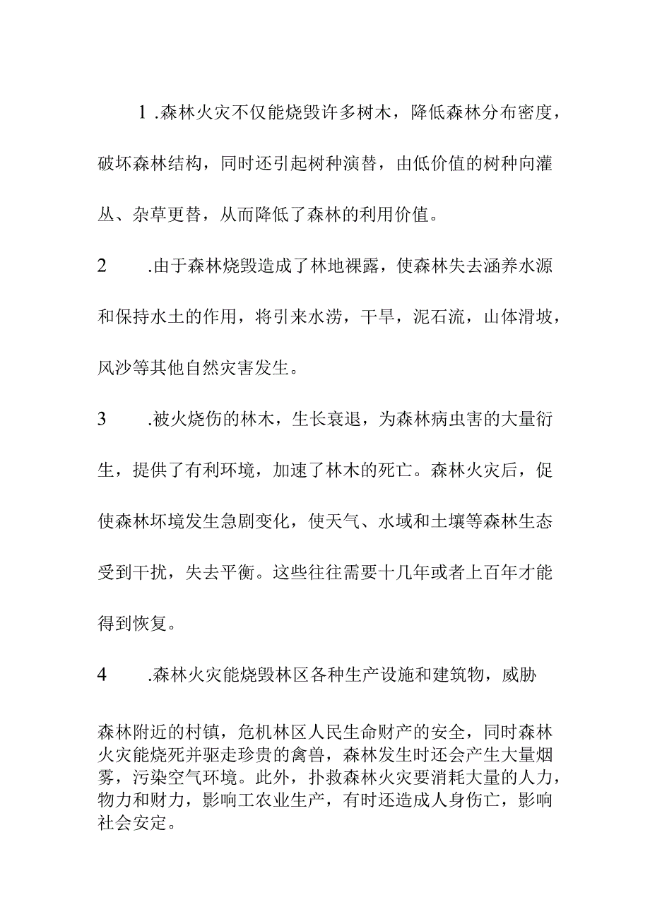 小学部《森林防火》讲话稿第二周国旗下的讲话.docx_第2页