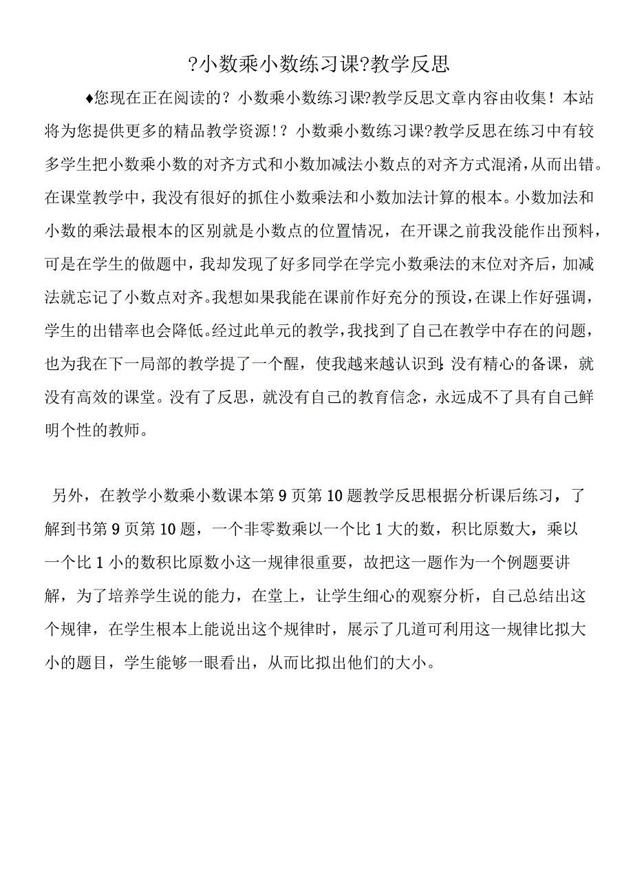 小数乘小数练习课教学反思.docx_第1页