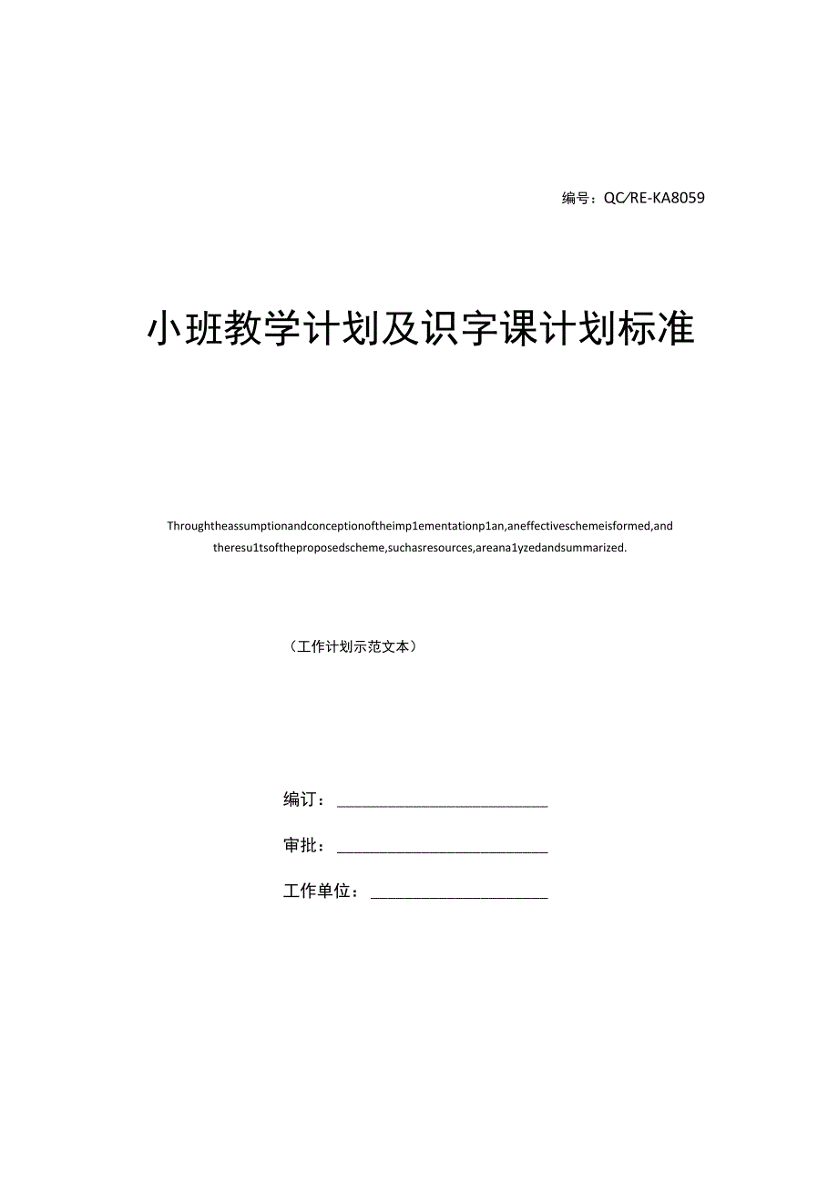 小班教学计划及识字课计划标准范本.docx_第1页