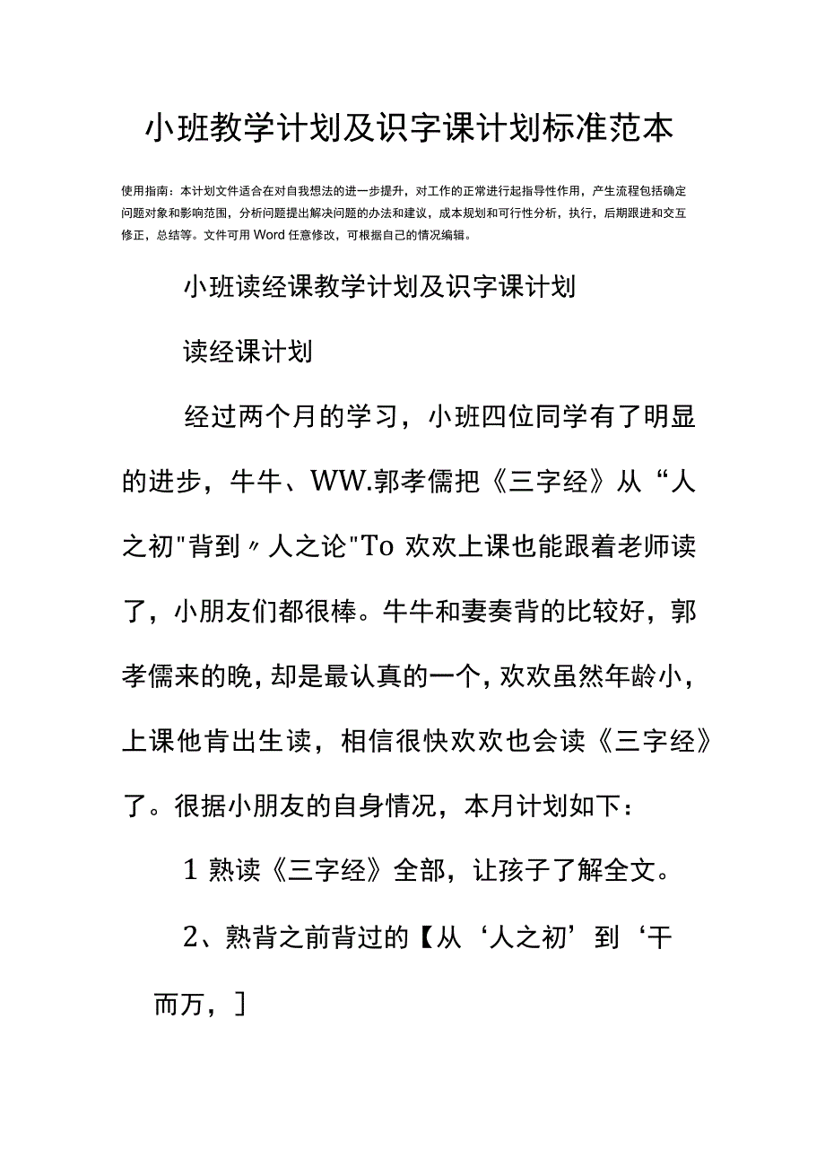 小班教学计划及识字课计划标准范本.docx_第2页