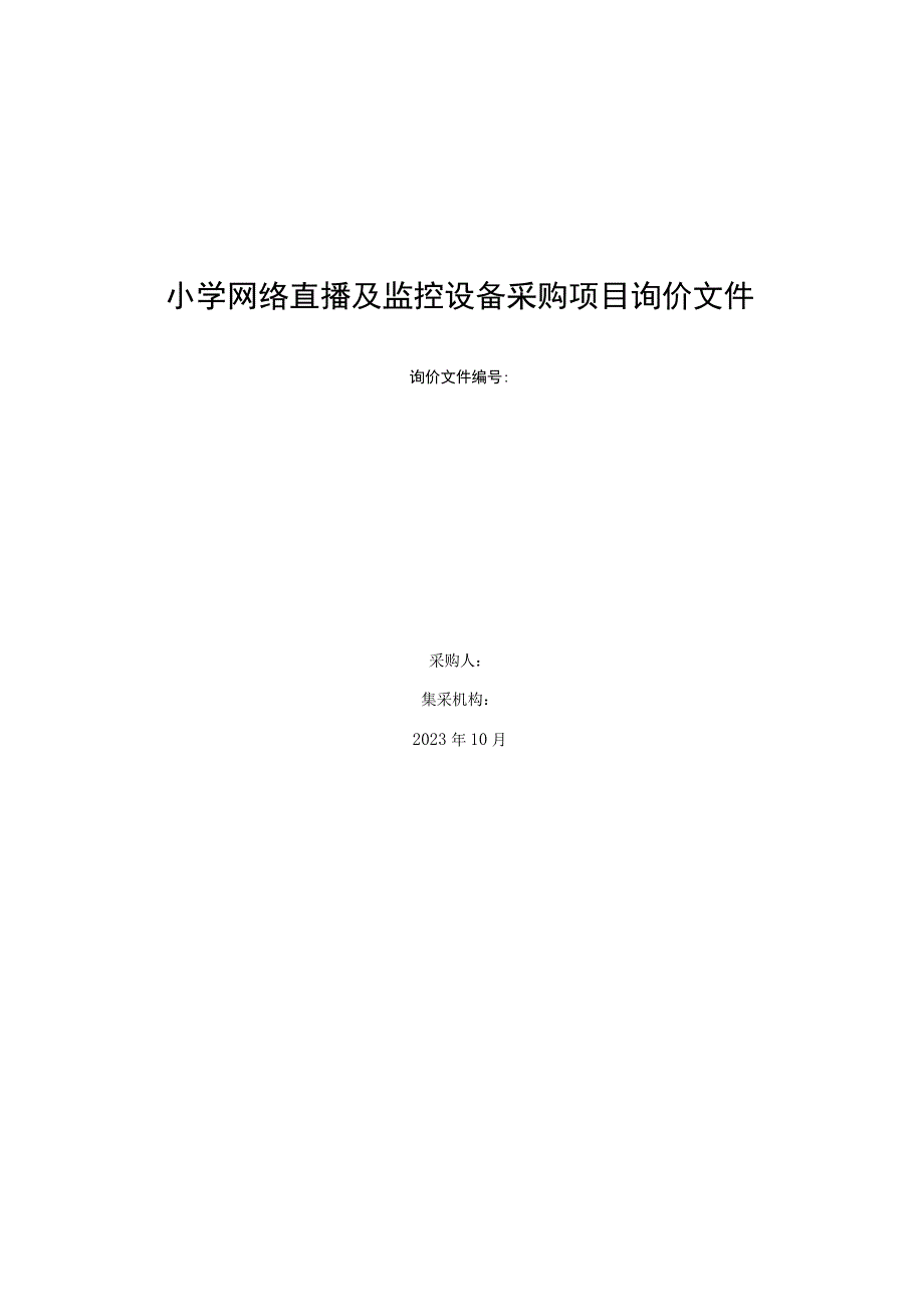 小学网络直播及监控设备采购项目询价文件.docx_第1页