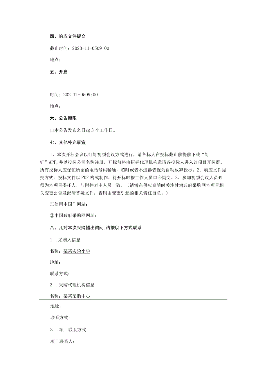 小学网络直播及监控设备采购项目询价文件.docx_第3页