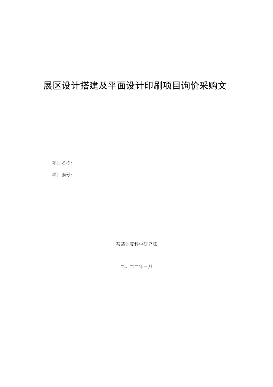 展区设计搭建及平面设计印刷项目询价采购文件.docx_第1页