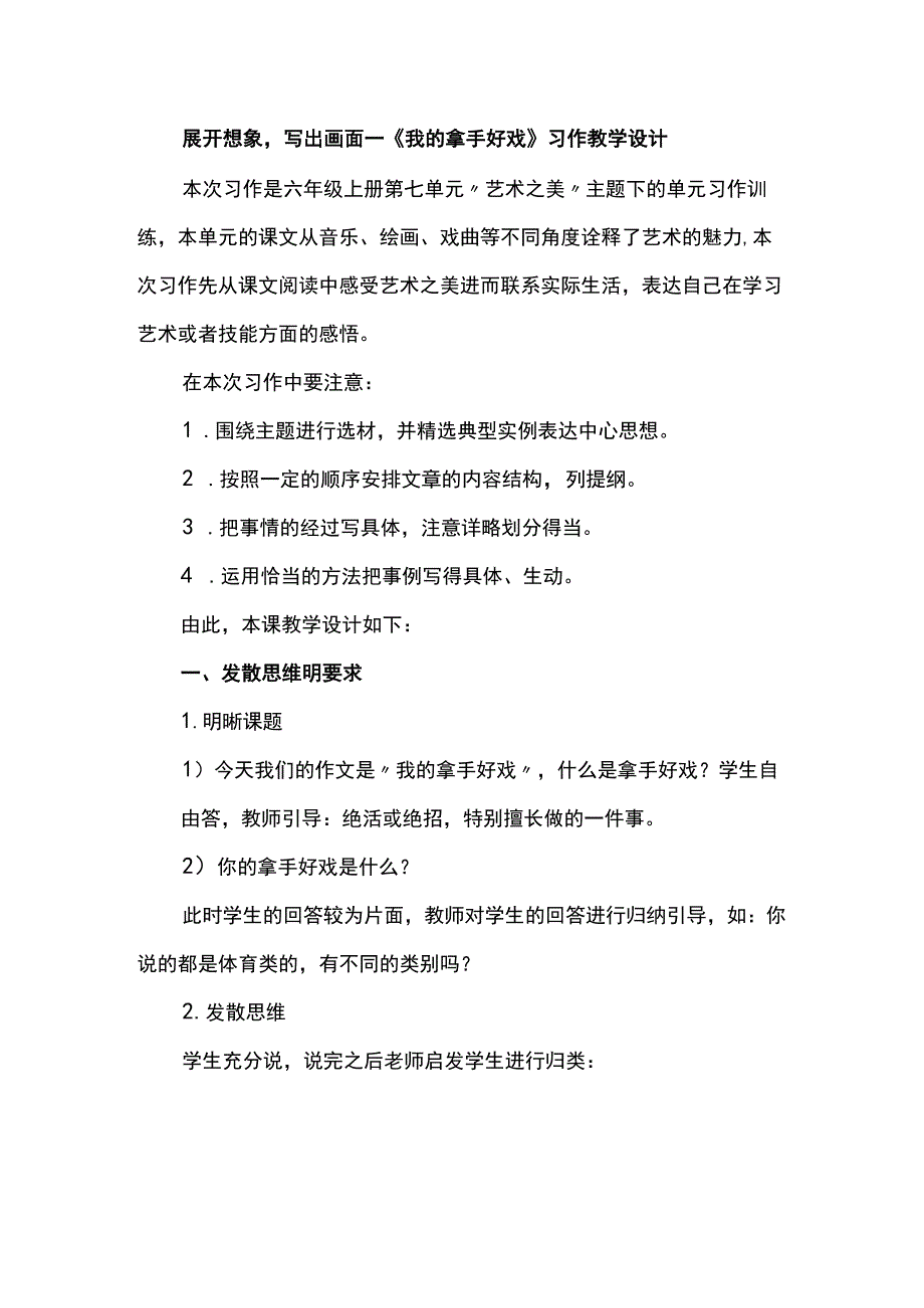 展开想象写出画面--《我的拿手好戏》习作教学设计.docx_第1页