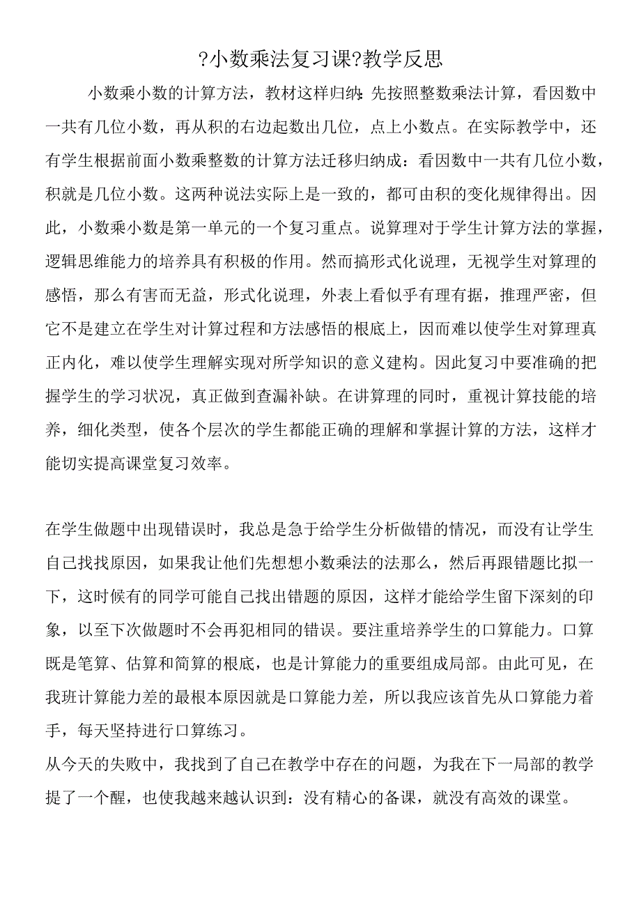 小数乘法复习课教学反思.docx_第1页