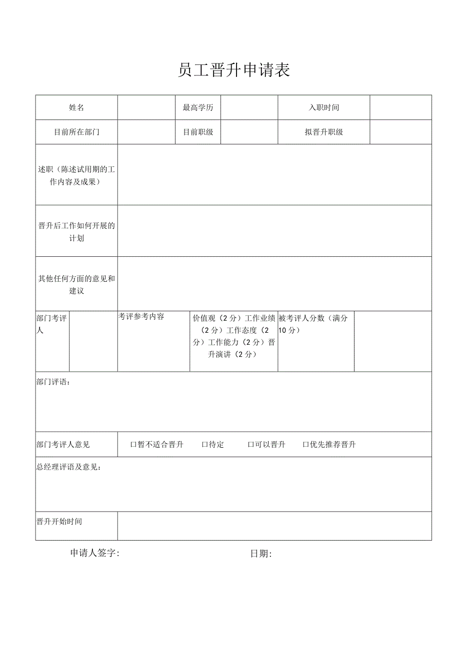 工具员工晋升申请表.docx_第1页