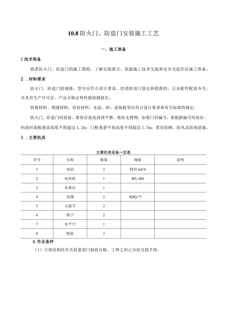 工法108防火门防盗门安装施工工艺.docx_第1页