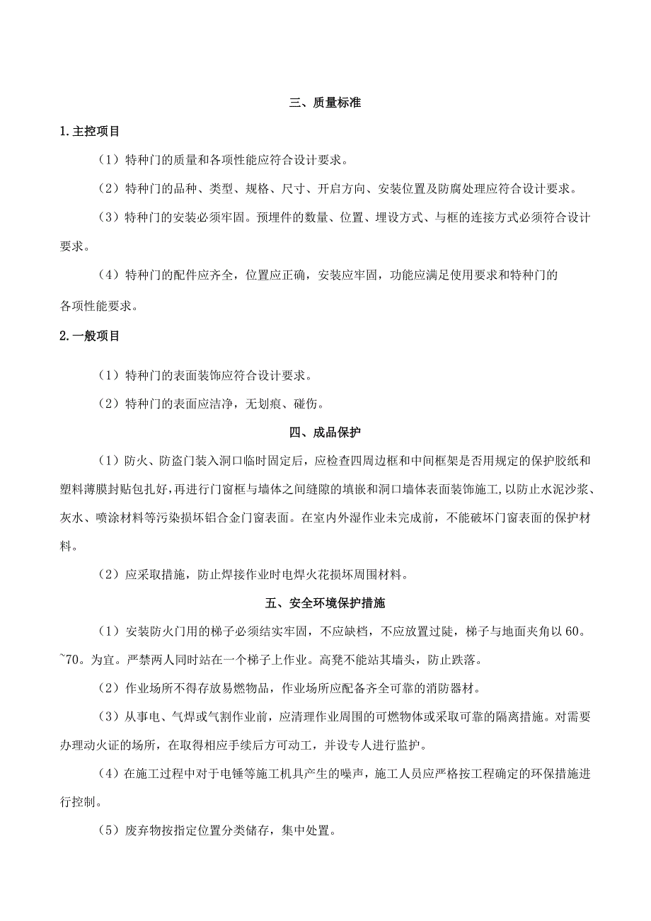 工法108防火门防盗门安装施工工艺.docx_第3页