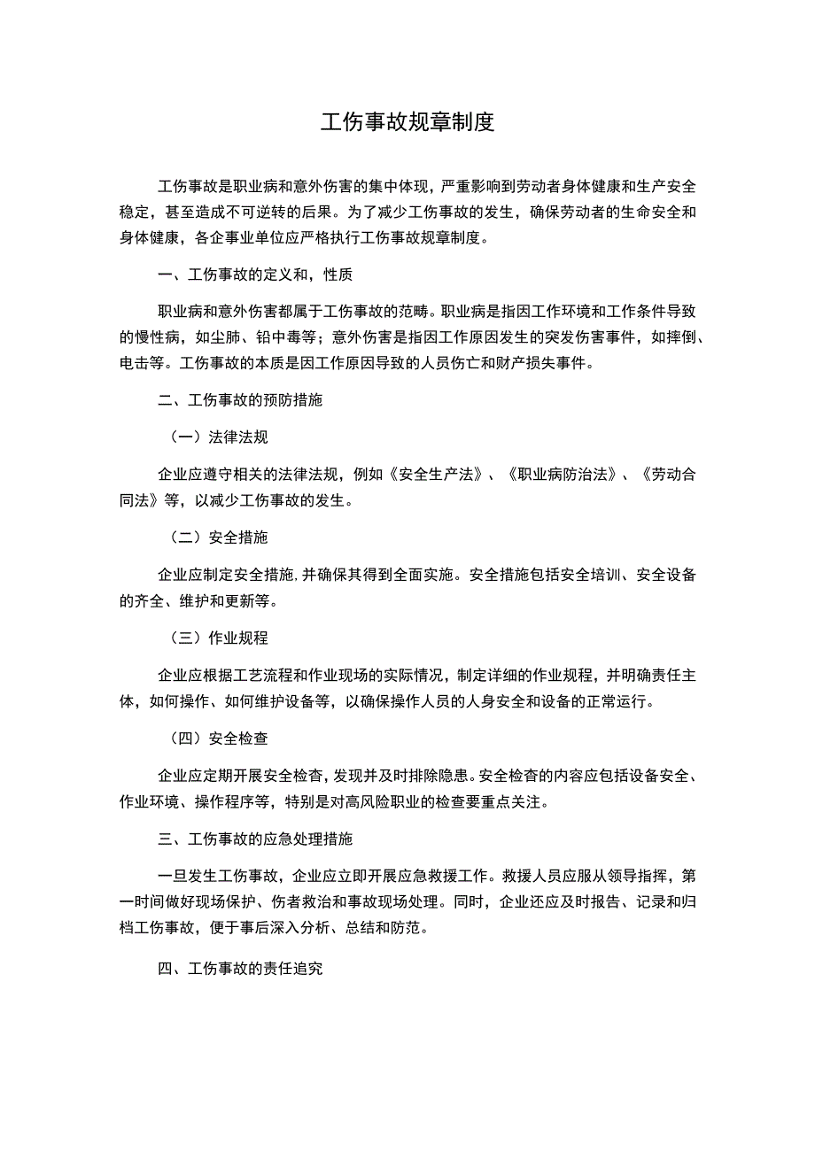 工伤事故规章制度(2).docx_第1页