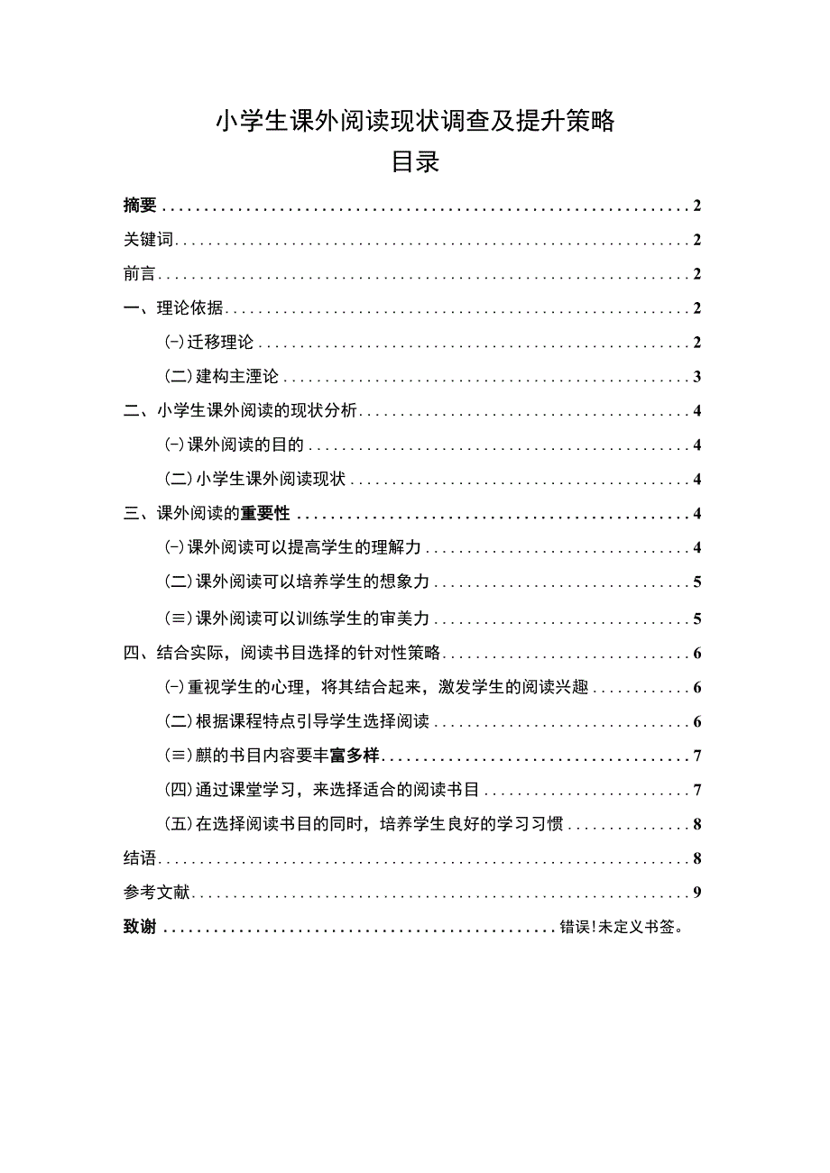 小学生课外阅读现状调查及提升策略7400字.docx_第1页