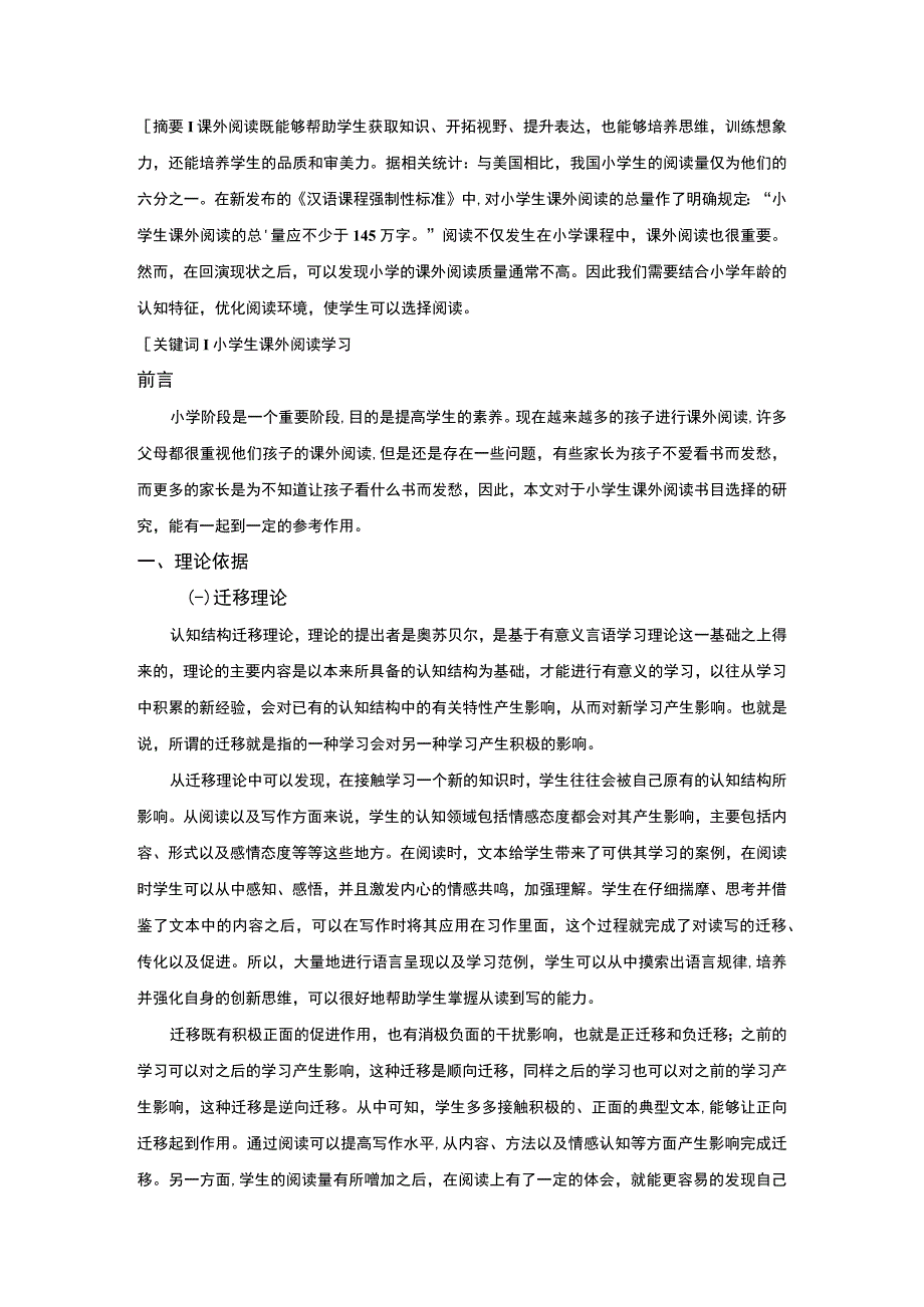 小学生课外阅读现状调查及提升策略7400字.docx_第2页