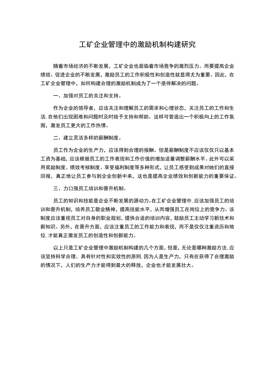 工矿企业管理中的激励机制构建研究.docx_第1页