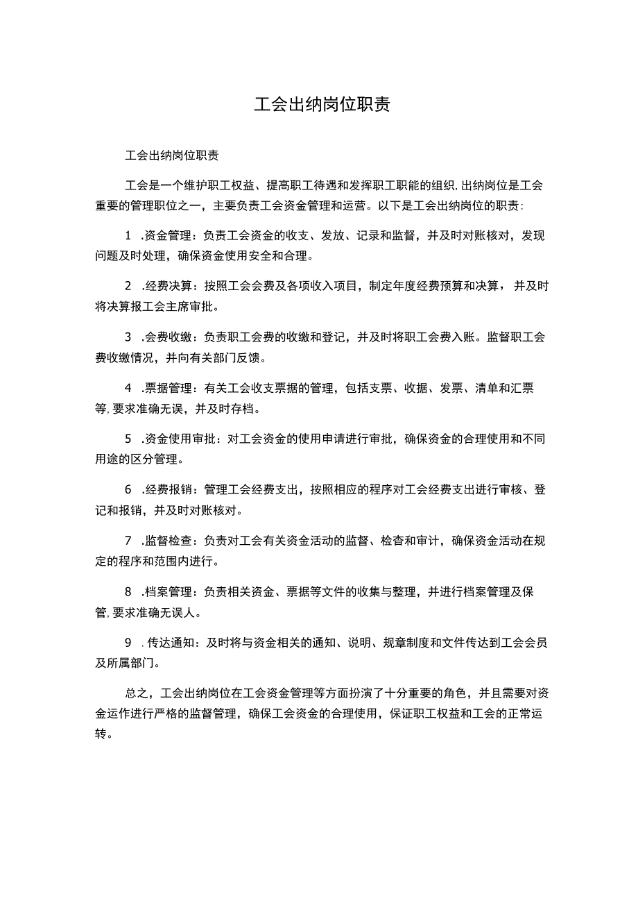 工会出纳岗位职责.docx_第1页